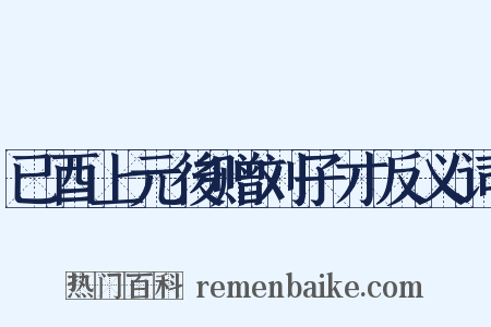 已酉上元後赠刘子才反义词是什么意思的图片